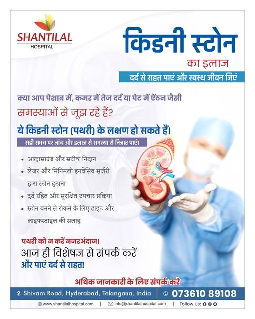 Kidney Stones: Causes, Symptoms and Treatment| Shantilal Hospital